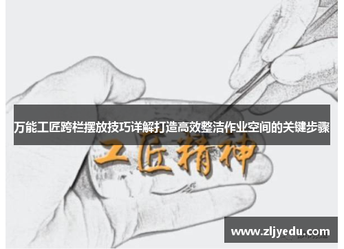 万能工匠跨栏摆放技巧详解打造高效整洁作业空间的关键步骤