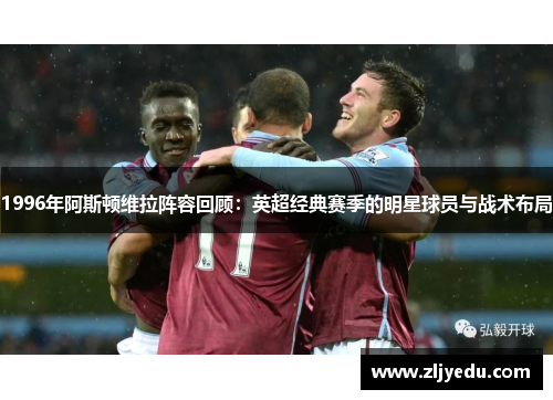 1996年阿斯顿维拉阵容回顾:英超经典赛季的明星球员与战术布局
