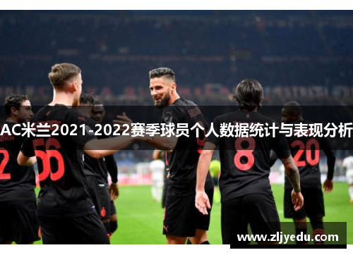 AC米兰2021-2022赛季球员个人数据统计与表现分析