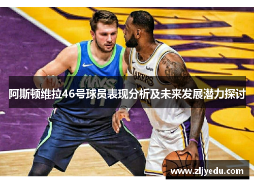 阿斯顿维拉46号球员表现分析及未来发展潜力探讨