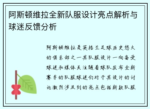 阿斯顿维拉全新队服设计亮点解析与球迷反馈分析